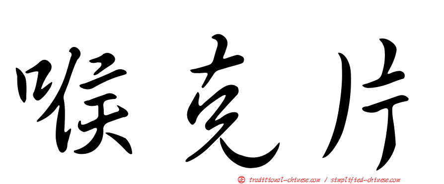 喉克片