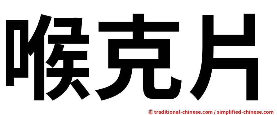 喉克片