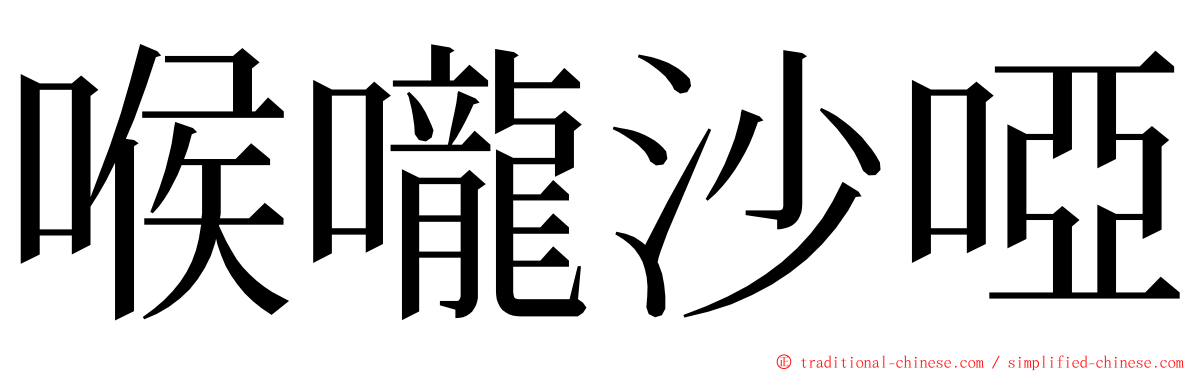 喉嚨沙啞 ming font