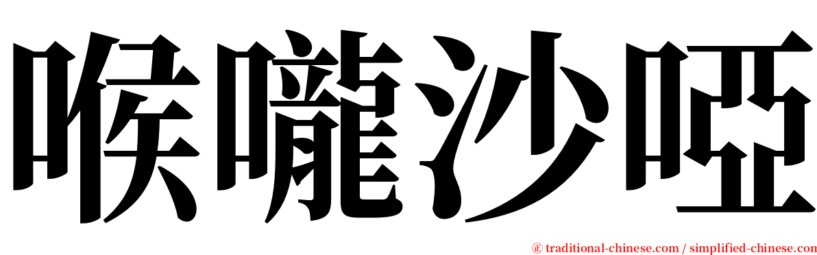 喉嚨沙啞 serif font