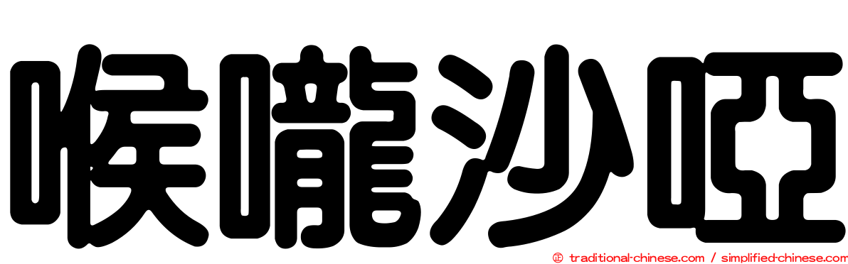 喉嚨沙啞