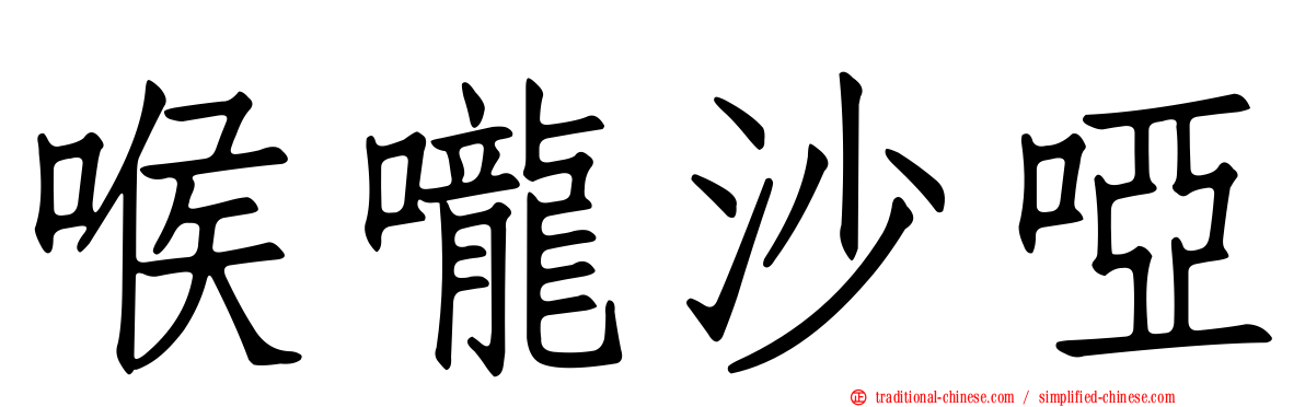 喉嚨沙啞