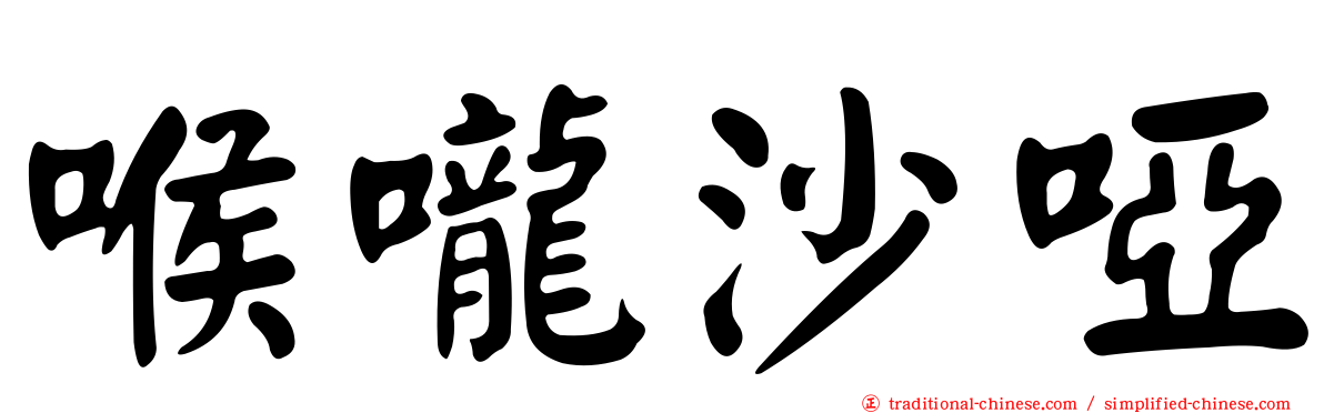 喉嚨沙啞
