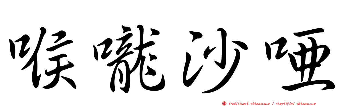 喉嚨沙啞