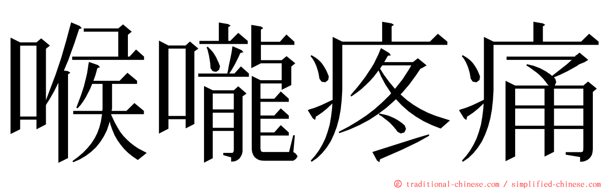 喉嚨疼痛 ming font