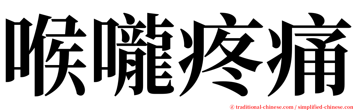 喉嚨疼痛 serif font