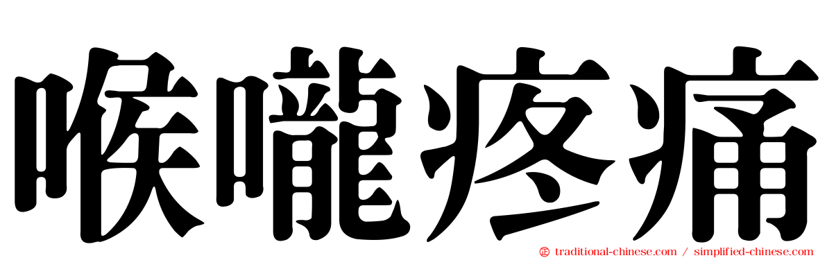 喉嚨疼痛
