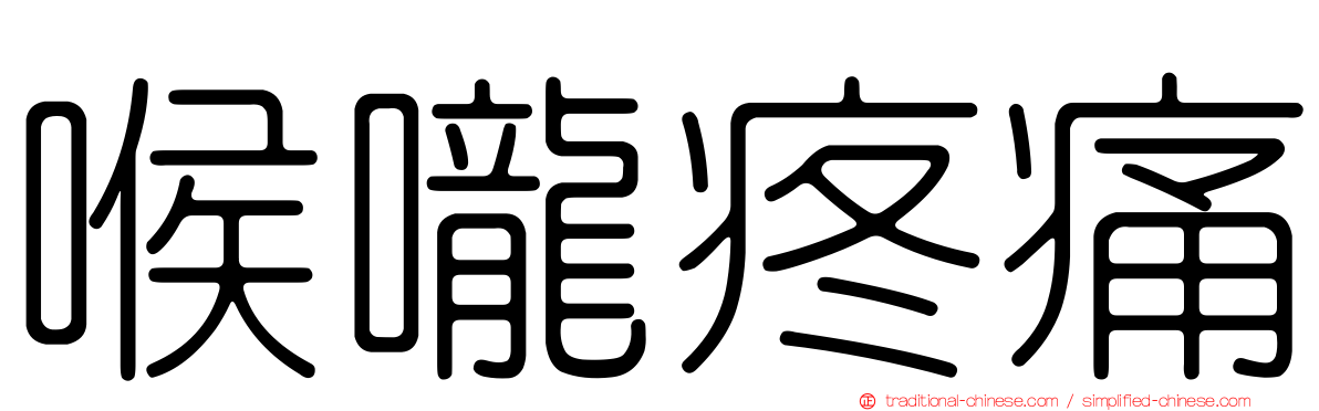 喉嚨疼痛