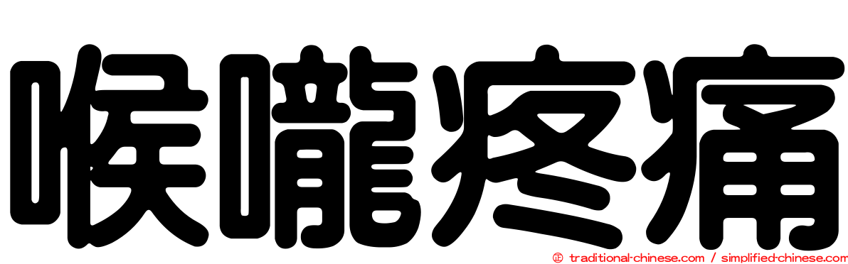 喉嚨疼痛
