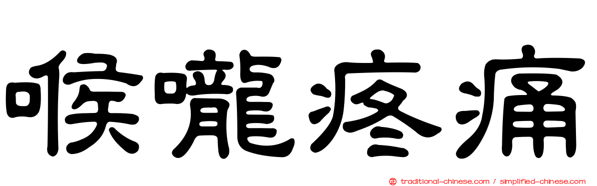 喉嚨疼痛