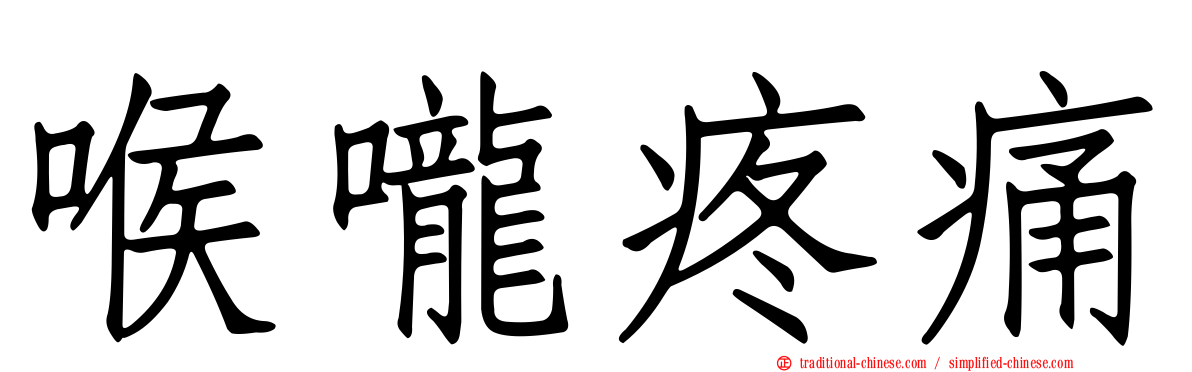 喉嚨疼痛