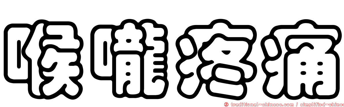 喉嚨疼痛