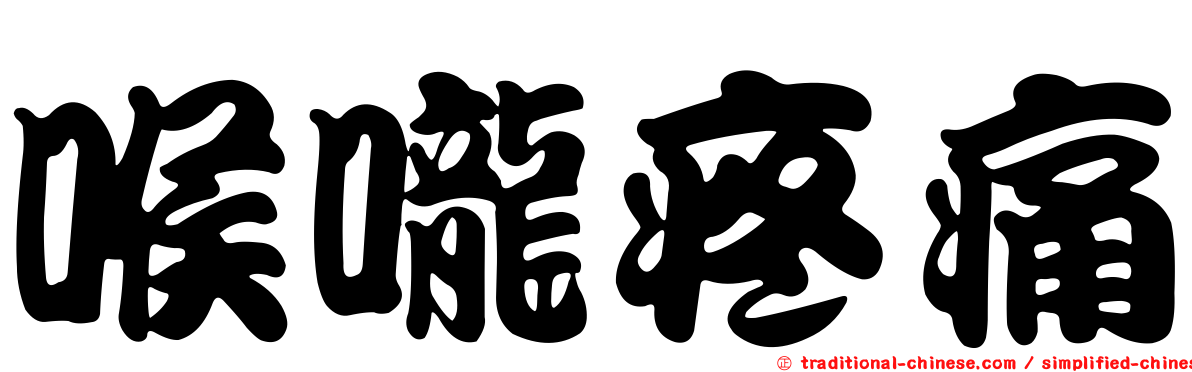 喉嚨疼痛