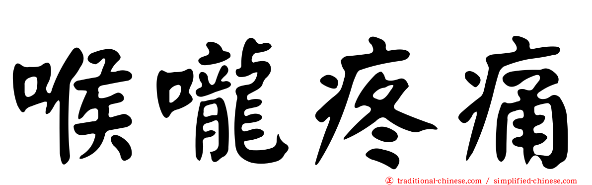喉嚨疼痛