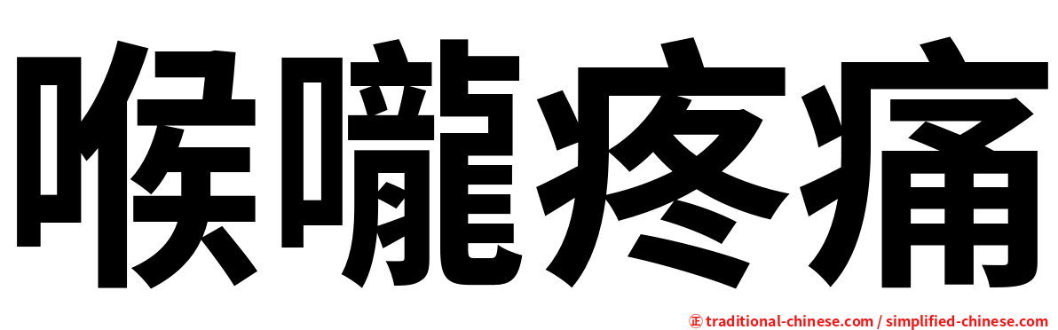 喉嚨疼痛