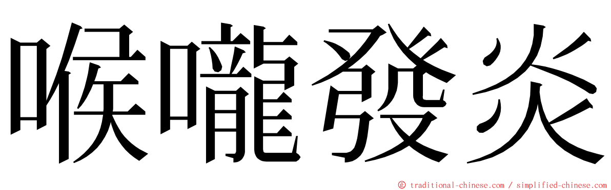 喉嚨發炎 ming font
