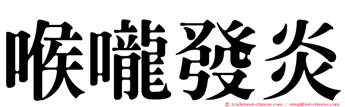 喉嚨發炎