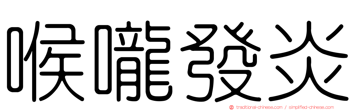 喉嚨發炎