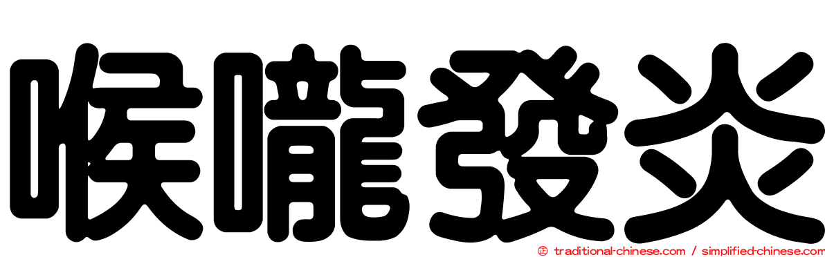 喉嚨發炎