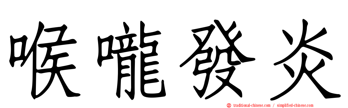喉嚨發炎