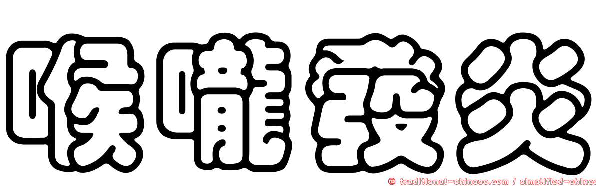 喉嚨發炎