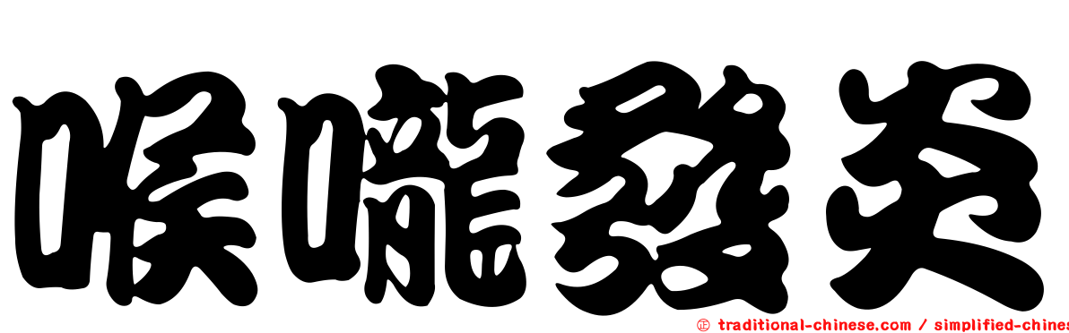喉嚨發炎
