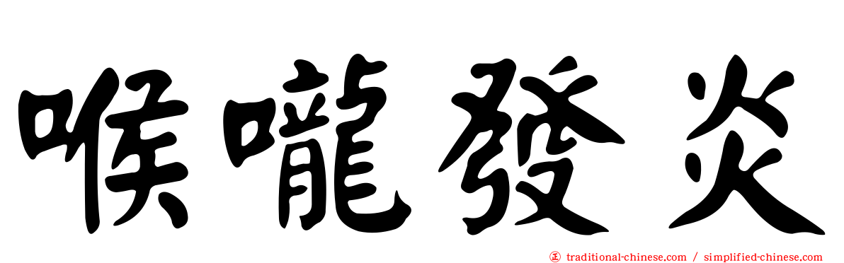 喉嚨發炎