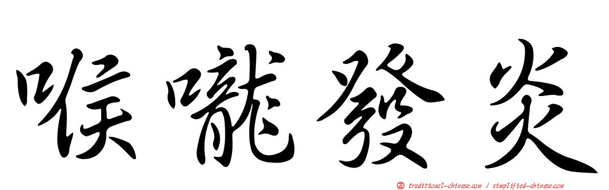喉嚨發炎