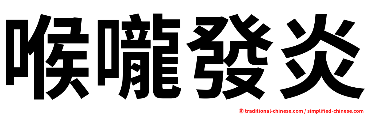 喉嚨發炎