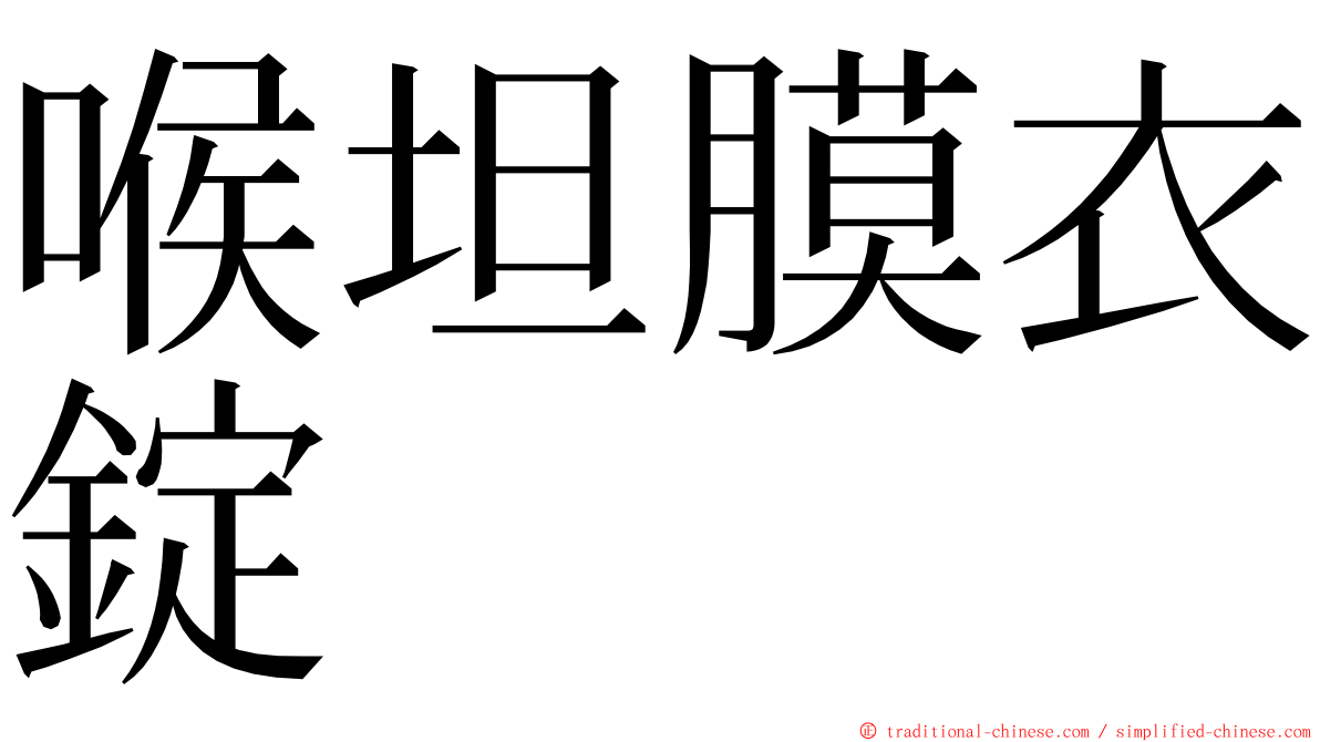 喉坦膜衣錠 ming font