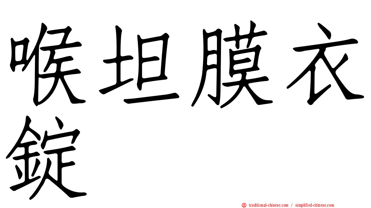 喉坦膜衣錠
