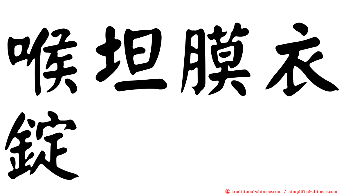 喉坦膜衣錠