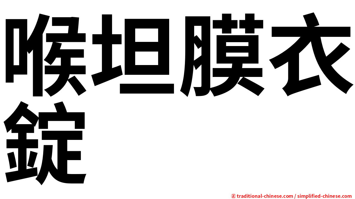 喉坦膜衣錠
