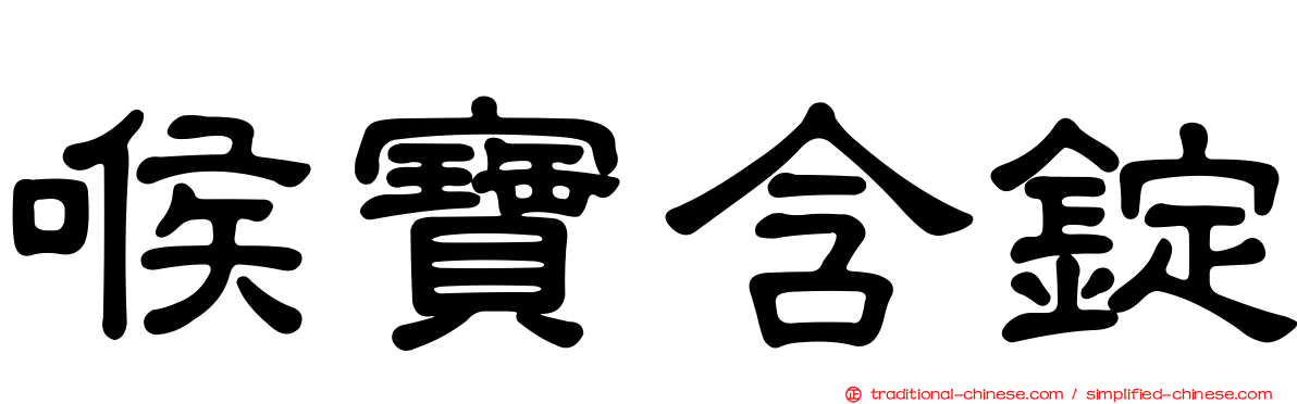 喉寶含錠