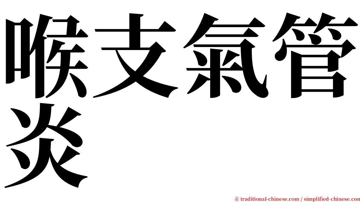 喉支氣管炎 serif font