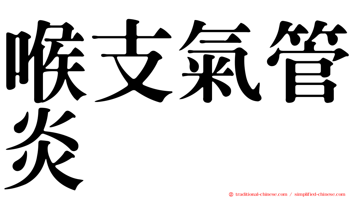 喉支氣管炎