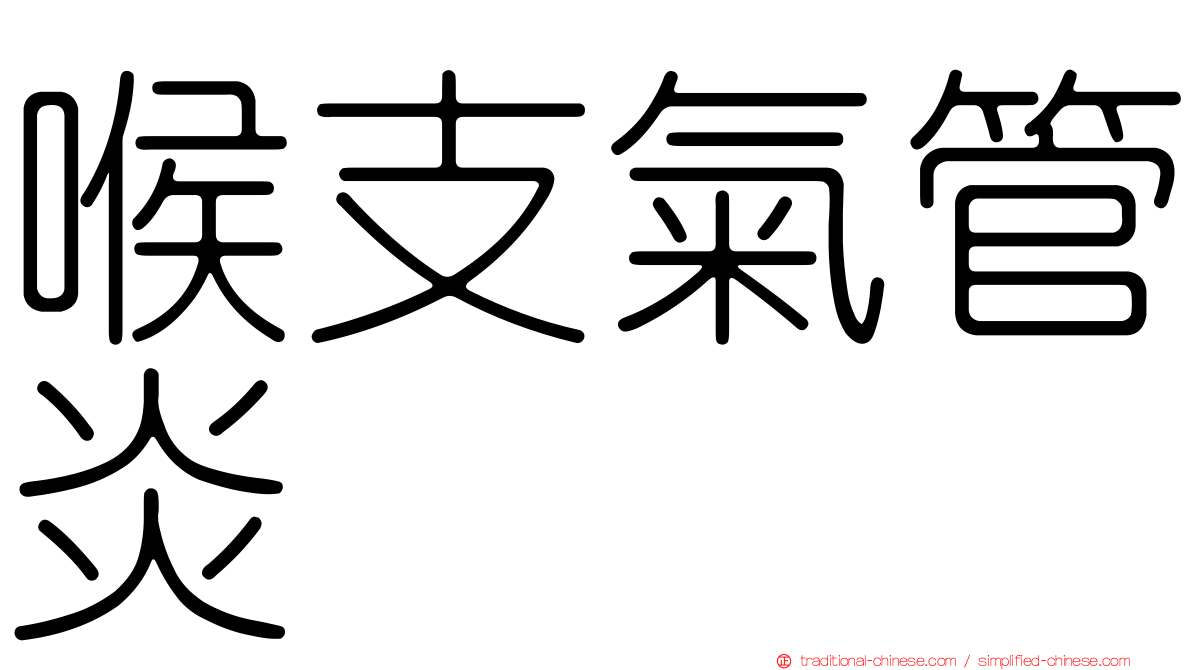 喉支氣管炎
