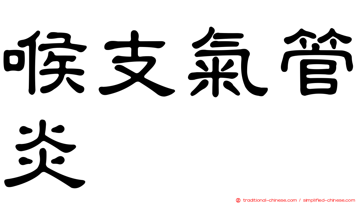 喉支氣管炎