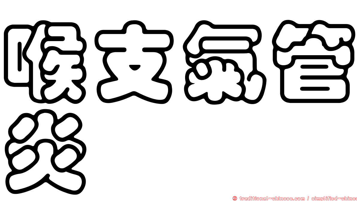 喉支氣管炎