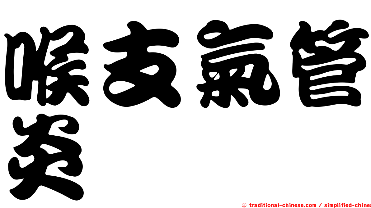 喉支氣管炎