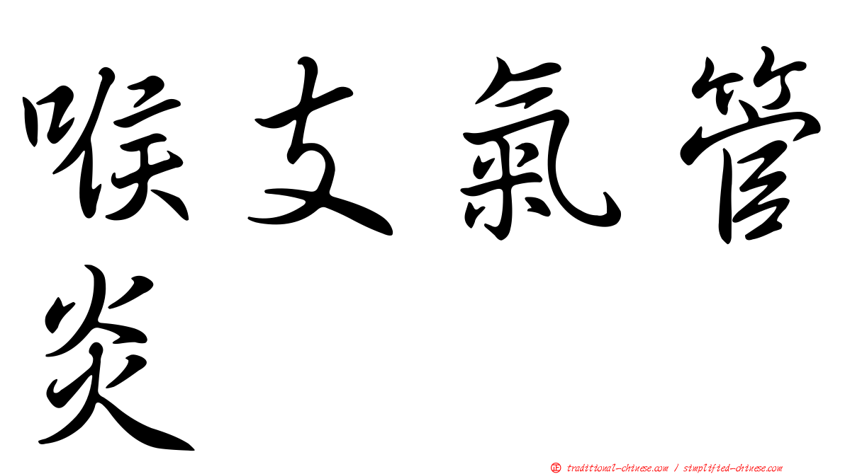 喉支氣管炎
