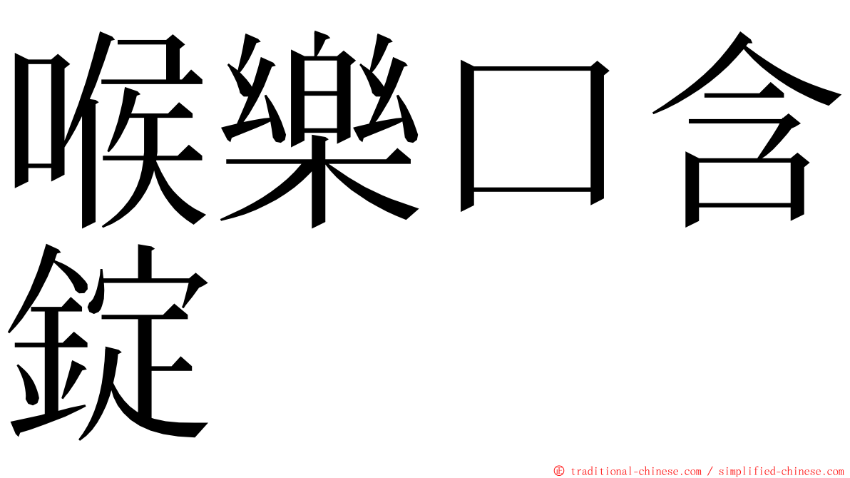 喉樂口含錠 ming font
