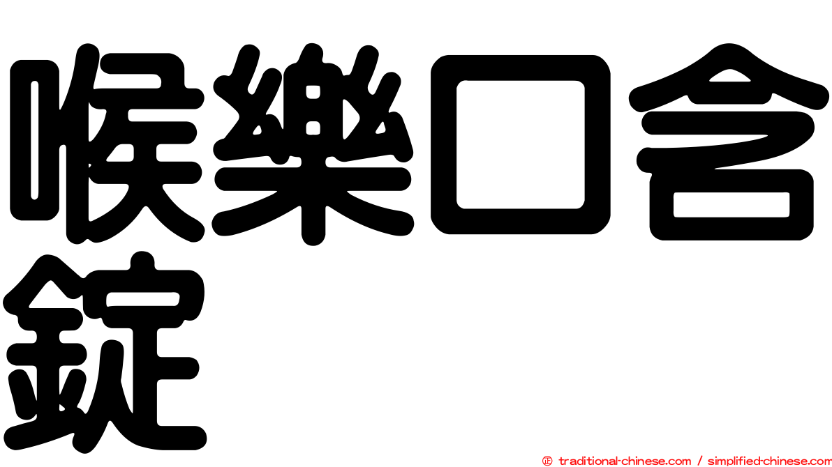 喉樂口含錠