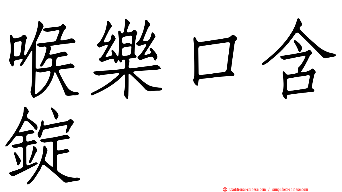 喉樂口含錠