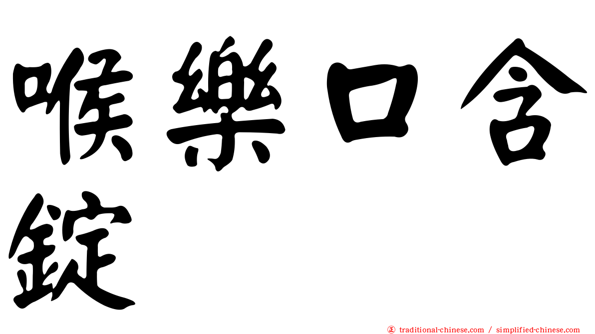 喉樂口含錠