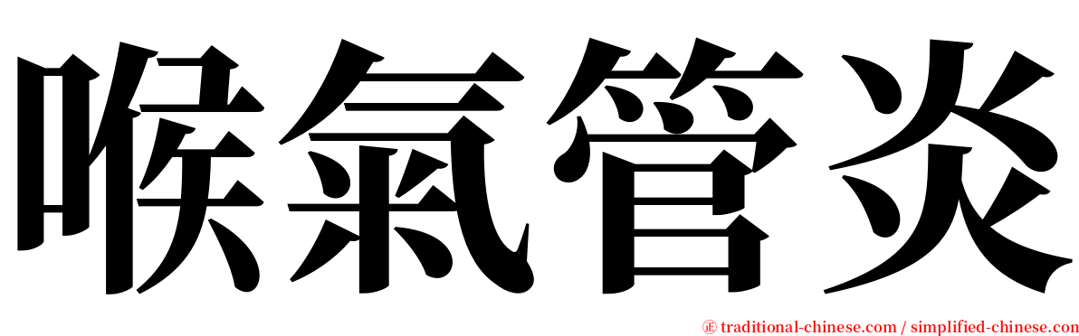 喉氣管炎 serif font