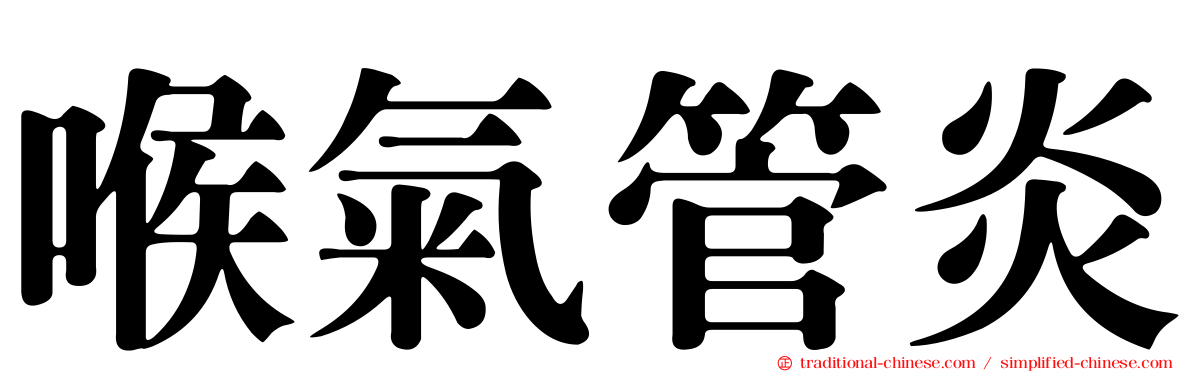 喉氣管炎