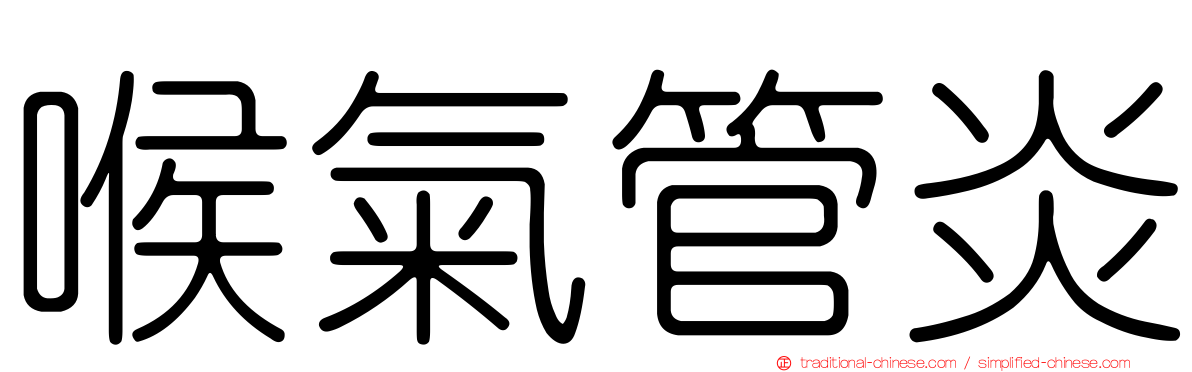 喉氣管炎