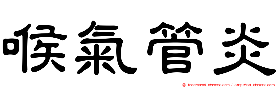 喉氣管炎