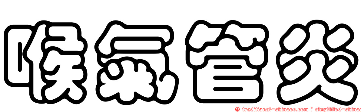喉氣管炎